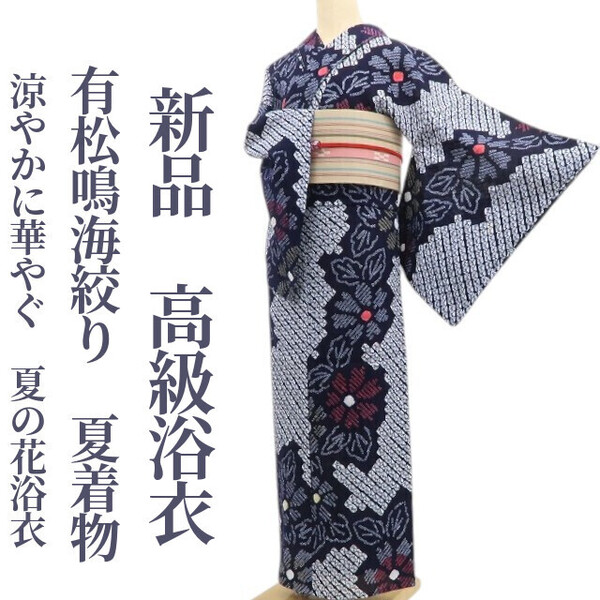 tomihisa 新品 有松鳴海絞り 夏着物 綿 仕付け糸付”涼やかに華やぐ、夏の花浴衣”高級浴衣 5931