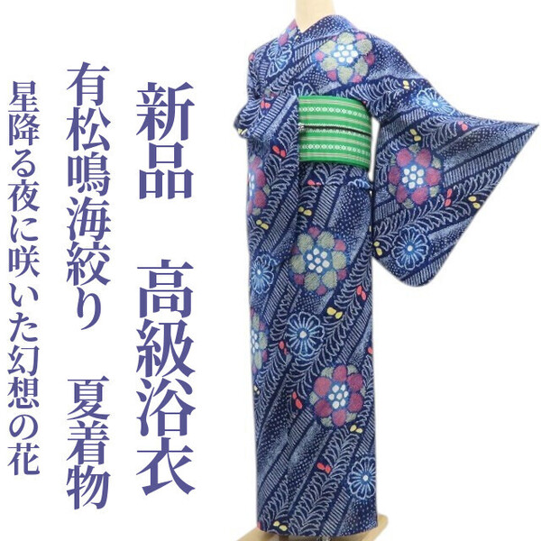 tomihisa 新品 有松鳴海絞り 夏着物 綿 仕付け糸付“星降る夜に咲いた、幻想の花”高級浴衣 5932