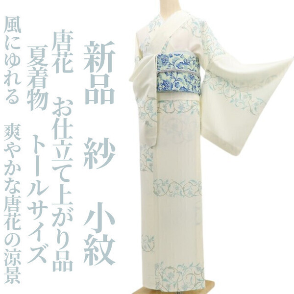 tomihisa 新品 紗 唐花 お仕立て上がり品 夏着物 正絹 仕付け糸付“風にゆれる、爽やかな唐花の涼景”トールサイズ 小紋 5940