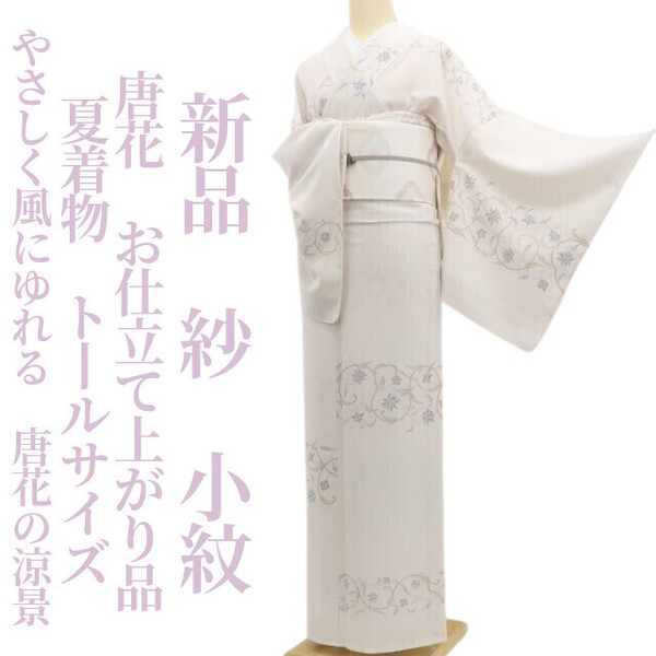 tomihisa 新品 紗 唐花 お仕立て上がり品 夏着物 正絹 仕付け糸付“やさしく風にゆれる、唐花の涼景”トールサイズ 小紋 5941