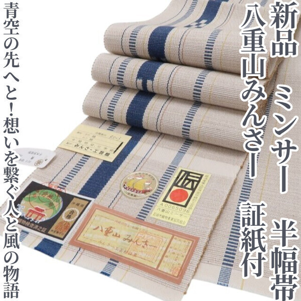 tomihisa 新品 八重山みんさー ミンサー 綿 夏着物“青空の先へと!想いを繋ぐ人と風の物語”浴衣 証紙付 半幅帯 5936