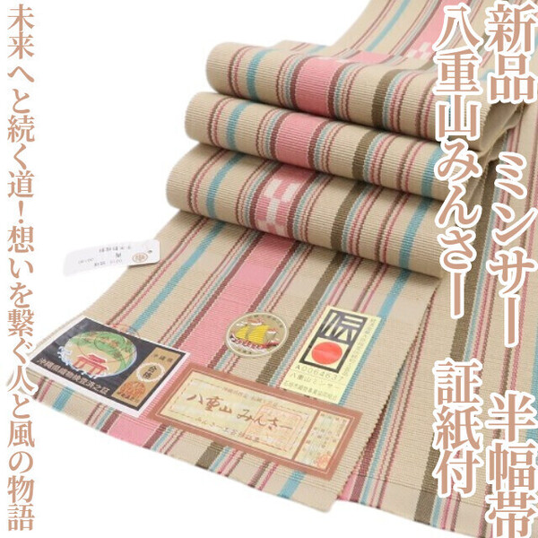 tomihisa 新品 八重山みんさー ミンサー 綿 夏着物“未来へと続く道!想いを繋ぐ人と風の物語”浴衣 証紙付 半幅帯 5938
