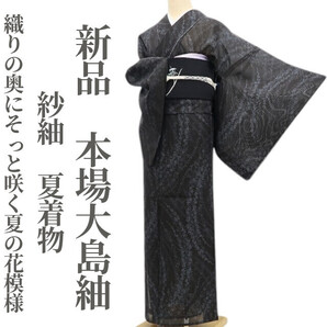 tomihisa 新品 紗紬 夏着物 正絹 仕付け糸付”織りの奥にそっと咲く夏の花模様”本場大島紬 5942