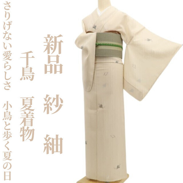 tomihisa 新品 紗 千鳥 夏着物 正絹 仕付け糸付“さりげない愛らしさ、小鳥と歩く夏の日” 紬 5944