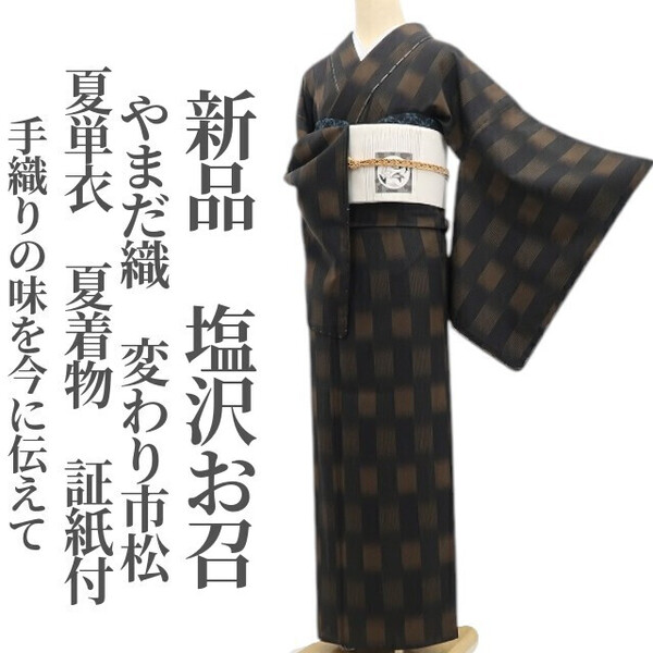 tomihisa 新品 夏単衣 やまだ織 変わり市松 夏着物“手織りの味を今に伝えて”正絹 仕付け糸付 証紙付 塩沢お召 5945