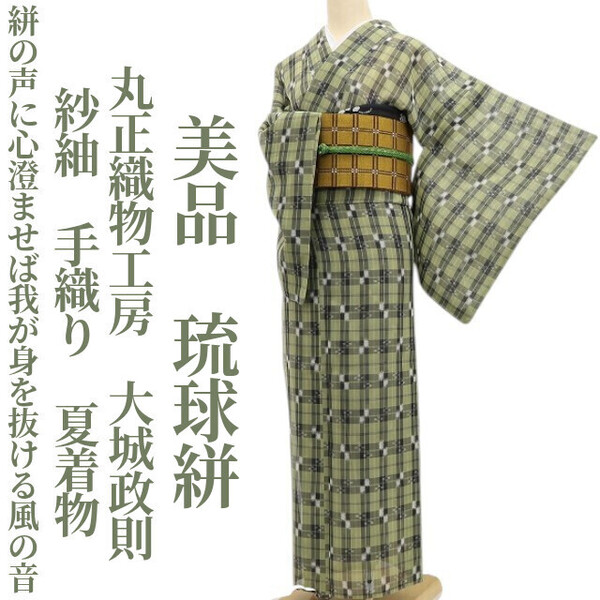 tomihisa 美品 紗紬 丸正織物工房 大城政則 手織り 夏着物“絣の声に心澄ませば我が身を抜ける風の音”正絹 仕付け糸付 琉球絣 5948