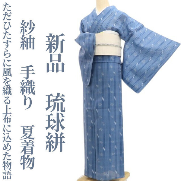 tomihisa 新品 紗紬 手織り 夏着物 正絹“ただひたすらに風を織る上布に込めた物語”仕付け糸付 琉球絣 5949