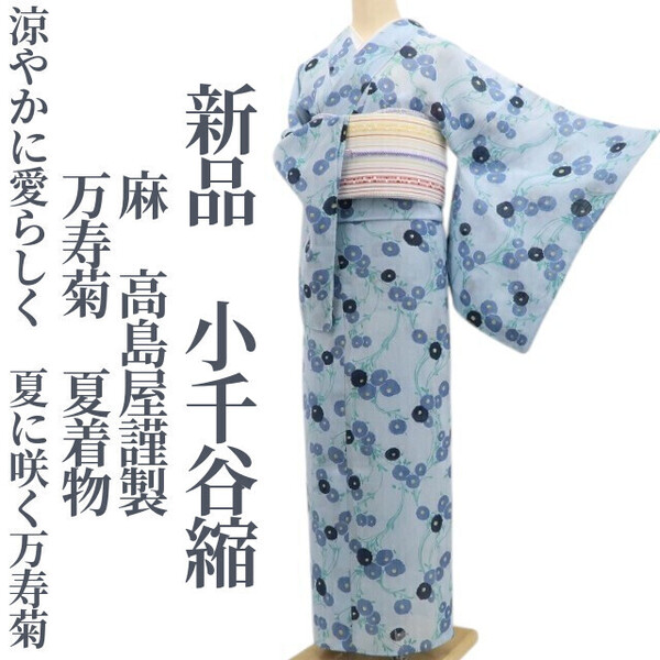 tomihisa 新品 麻 高島屋謹製 万寿菊 夏着物 仕付け糸付“涼やかに、愛らしく。夏に咲く万寿菊”小千谷縮 5952