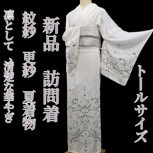 tomihisa 新品 紋紗 更紗 夏着物 正絹 仕付け糸付”凛として、清楚な華やぎ”トールサイズ 訪問着 5870②