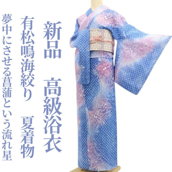 tomihisa 新品 有松鳴海絞り 夏着物 綿 仕付け糸付“夢中にさせる菖蒲という流れ星”高級浴衣 5957