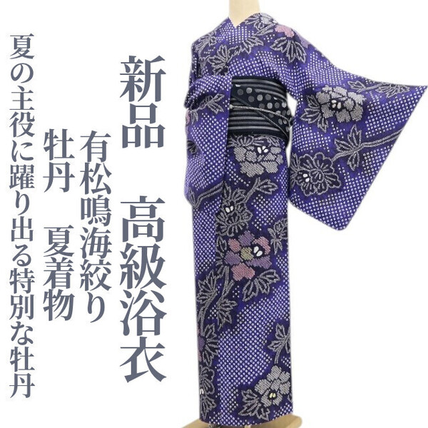 tomihisa 新品 有松鳴海絞り 牡丹 夏着物 綿 仕付け糸付“夏の主役に躍り出る特別な牡丹”高級浴衣 5958