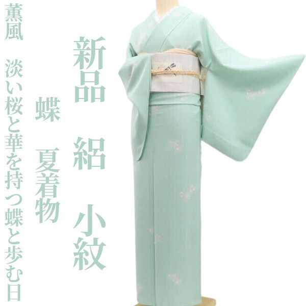 tomihisa 新品 絽 蝶 夏着物 正絹 仕付け糸付“薫風、淡い桜と華を持つ蝶と歩む日”小紋 5959