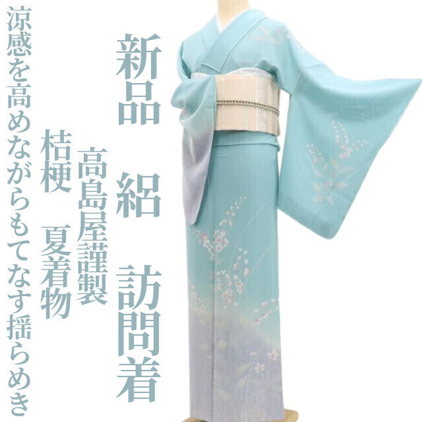 tomihisa 新品 絽 高島屋謹製 桔梗 夏着物 正絹 仕付け糸付“涼感を高めながらもてなす揺らめき”訪問着 5961