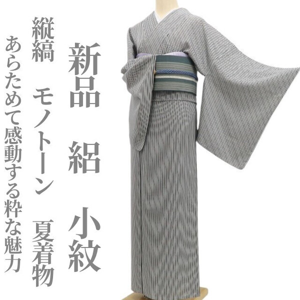 tomihisa 新品 絽 縦縞 モノトーン 夏着物 正絹 仕付け糸付“あらためて感動する粋な魅力”小紋 5963
