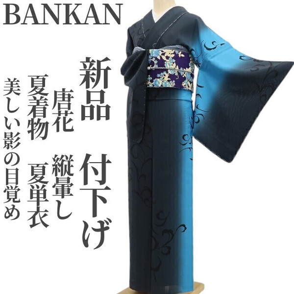 tomihisa 新品 夏単衣 BANKAN 唐花 縦暈し 夏着物 正絹 仕付け糸付“美しい影の目覚め”付下げ 5964