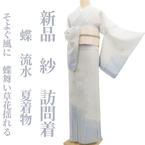 tomihisa 新品 紗 蝶 流水 夏着物 正絹 仕付け糸付“そよぐ風に、蝶舞い、草花揺れる”訪問着 5955
