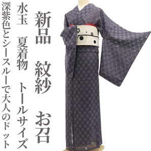 tomihisa 新品 紋紗 水玉 夏着物 正絹 仕付け糸付 トールサイズ“深紫色とシースルーで大人のドット”お召 5966