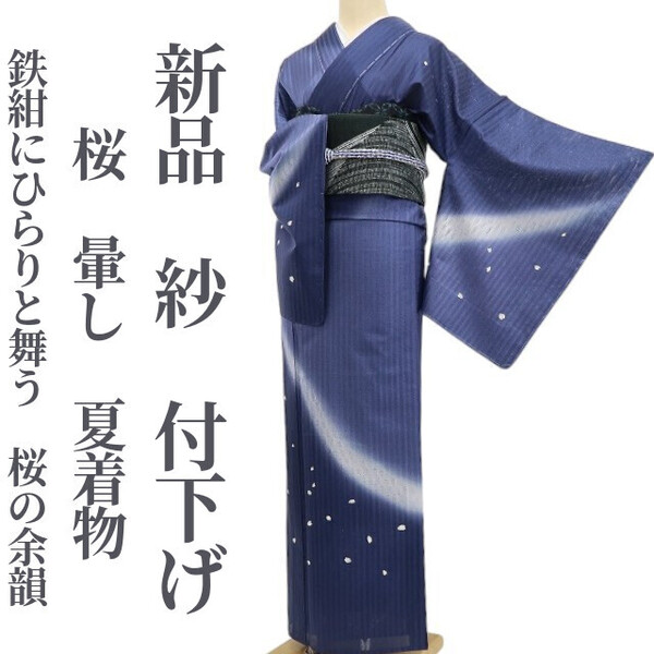 tomihisa 新品 紗 桜 暈し 夏着物 正絹 仕付け糸付”鉄紺にひらりと舞う、桜の余韻”付下げ 5968