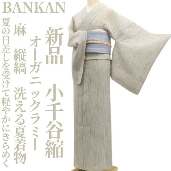tomihisa 新品 BANKAN 縦縞 洗える夏着物 オーガニックラミー 麻 仕付け糸付”夏の日差しを受けて軽やかにきらめく”小千谷縮 5971