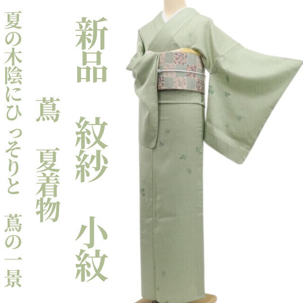 tomihisa 新品 紋紗 蔦 夏着物 正絹 仕付け糸付”夏の木陰にひっそりと、蔦の一景”小紋 5972