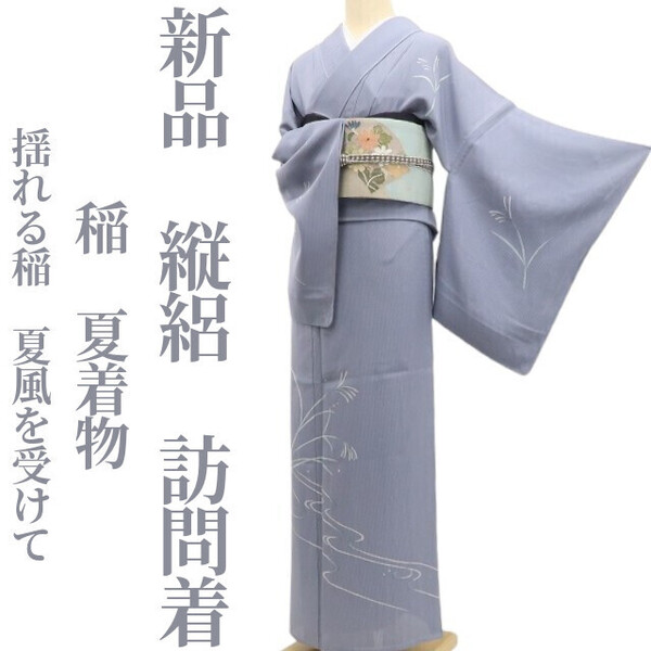 tomihisa 新品 縦絽 稲 夏着物 正絹 仕付け糸付”揺れる稲、夏風を受けて”訪問着 5973