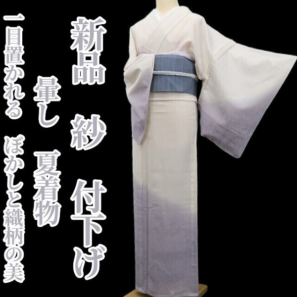 tomihisa 新品 紗 暈し 夏着物 正絹 仕付け糸付”一目置かれる、ぼかしと織柄の美”付下げ 5987