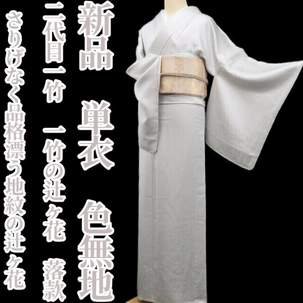 tomihisa 新品 単衣 二代目一竹 一竹の辻ヶ花 落款 着物 正絹 仕付け糸付”さりげなく品格漂う、地紋の辻ヶ花”色無地 5990