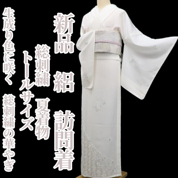 tomihisa 新品 絽 総刺繍 夏着物 正絹 仕付け糸付 トールサイズ”生成り色に咲く、総刺繍の華やぎ”訪問着 5991