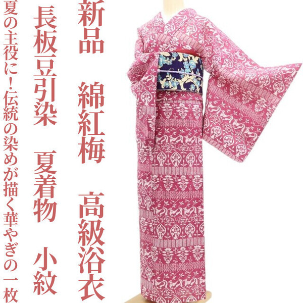 tomihisa 新品 綿紅梅 長板豆引染 夏着物 仕付け糸付”夏の主役に!伝統の染めが描く、華やぎの一枚”小紋 高級浴衣 5995