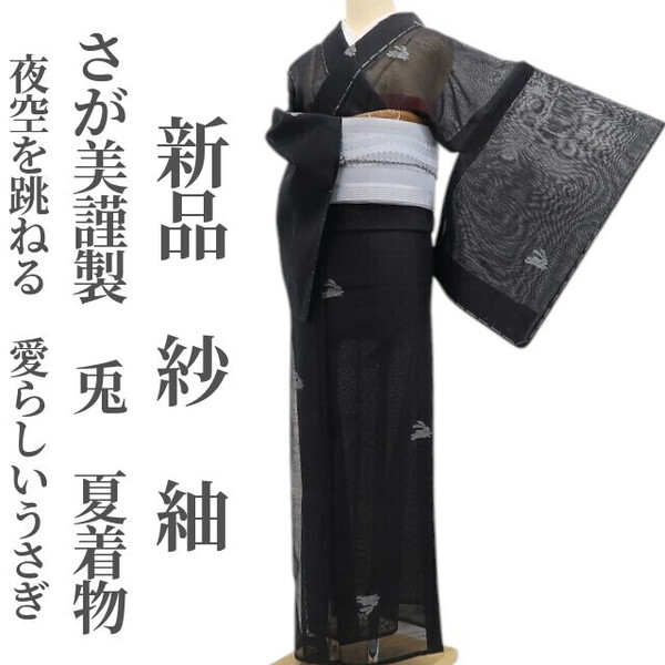 tomihisa 新品 紗 さが美謹製 兎 夏着物 正絹 仕付け糸付”夜空を跳ねる、愛らしいうさぎ”紬 5996