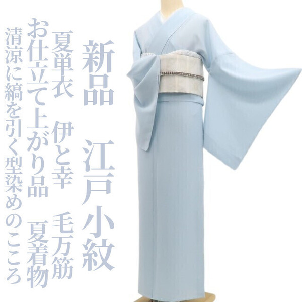 tomihisa 新品 夏単衣 伊と幸 毛万筋 お仕立て上がり品 夏着物“清涼に縞を引く型染めのこころ”正絹 仕付け糸付 江戸小紋 6004