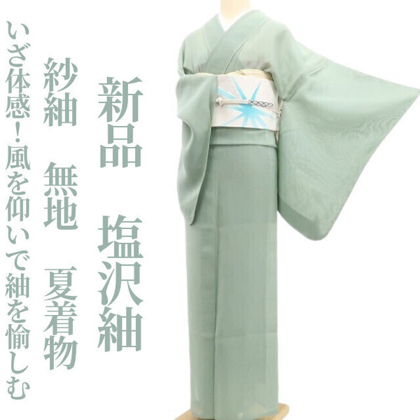 tomihisa 新品 紗紬 無地 夏着物“いざ体感!風を仰いで紬を愉しむ”正絹 仕付け糸付 塩沢紬 6006