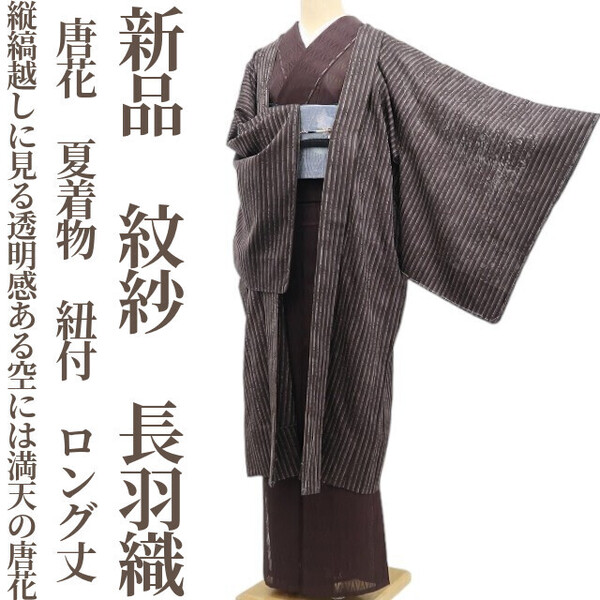 tomihisa 新品 紋紗 唐花 夏着物 正絹 紐付 仕付け糸付 ロング丈“縦縞越しに見る透明感ある空には、満天の唐花”長羽織 5983