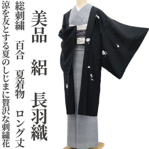 tomihisa 美品 絽 総刺繍 百合 夏着物 正絹 仕付け糸付 ロング丈“涼を友とする夏のしじまに贅沢な刺繍花”長羽織 5984