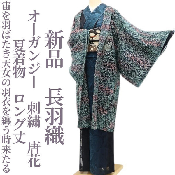 tomihisa 新品 オーガンジー 刺繍 唐花 夏着物 正絹 仕付け糸付 ロング丈“宙を羽ばたき、天女の羽衣を纏う時来たる”長羽織 5985