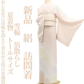 tomihisa 新品 絽 雪輪 箔散らし 夏着物 正絹“おとな色に涼味を添えて貴女が主役の夏風情”仕付け糸付 トールサイズ 訪問着 6009