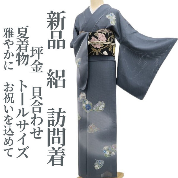 tomihisa 新品 絽 坪金 貝合わせ 夏着物 正絹 仕付け糸付”雅やかに、お祝いを込めて”トールサイズ 訪問着 6011