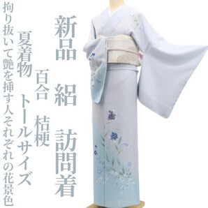 tomihisa 新品 絽 百合 桔梗 夏着物 正絹“拘り抜いて艶を挿す人それぞれの花景色”仕付け糸付 トールサイズ 訪問着 6012