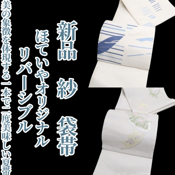 tomihisa 新品 紗 ほていやオリジナル リバーシブル 夏着物“想像を生み、美の象徴を体現する一本で二度美味しい夏帯”正絹 袋帯5992