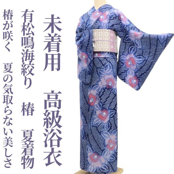 tomihisa 未着用 有松鳴海絞り 椿 綿 夏着物 仕付け糸付”椿が咲く、夏の気取らない美しさ”高級浴衣 6001