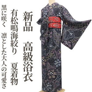 tomihisa 新品 有松鳴海絞り 綿 夏着物 仕付け糸付”黒に咲く、凛とした大人の可愛さ”高級浴衣 6002