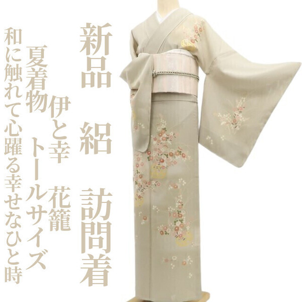 tomihisa 新品 絽 伊と幸 花籠 夏着物 正絹“和に触れて心躍る幸せなひと時”仕付け糸付 トールサイズ 訪問着 6019