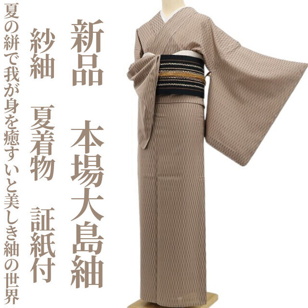 tomihisa 新品 紗紬 夏着物 正絹“夏の絣で我が身を癒すいと美しき紬の世界”証紙付 仕付け糸付 本場大島紬 6021