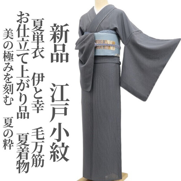 tomihisa 新品 夏単衣 伊と幸 毛万筋 お仕立て上がり品 夏着物 正絹 仕付け糸付”美の極みを刻む、夏の粋”江戸小紋 6016