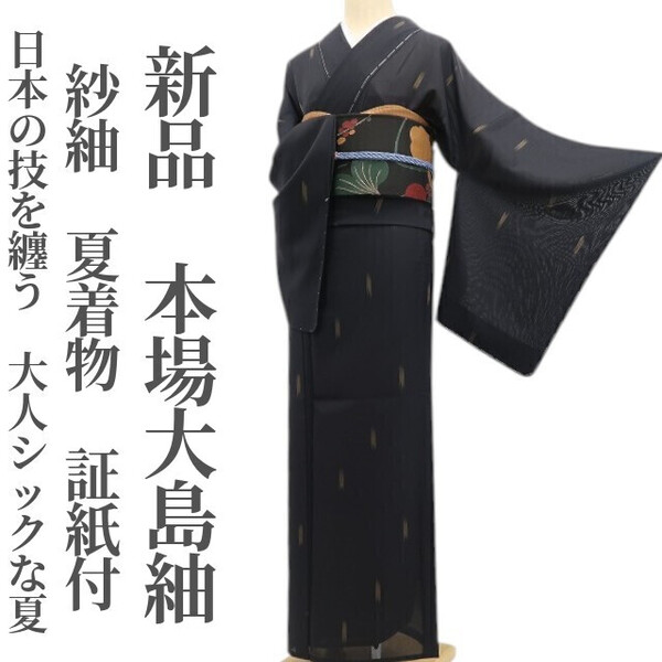 tomihisa 新品 紗紬 夏着物 正絹 証紙付 仕付け糸付”日本の技を纏う、大人シックな夏”本場大島紬 6017