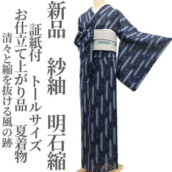 tomihisa 新品 紗紬 お仕立て上がり品 夏着物 正絹“清々と縮を抜ける風の跡”証紙付 仕付け糸付 トールサイズ 明石縮 6025