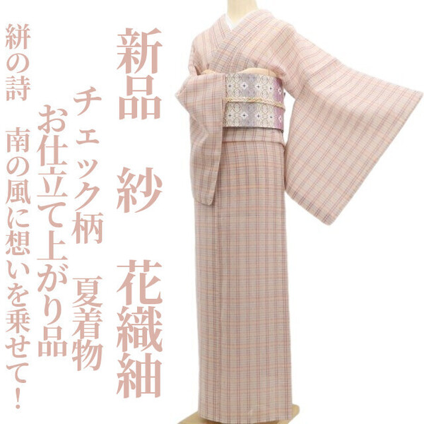 tomihisa 新品 紗 チェック柄 お仕立て上がり品 夏着物“絣の詩…南の風に想いを乗せて!”正絹 仕付け糸付 花織紬 6028