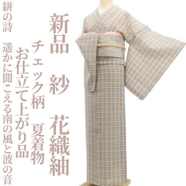 tomihisa 新品 紗 チェック柄 お仕立て上がり品 夏着物“絣の詩…遥かに聞こえる南の風と波の音”正絹 仕付け糸付 花織紬6029