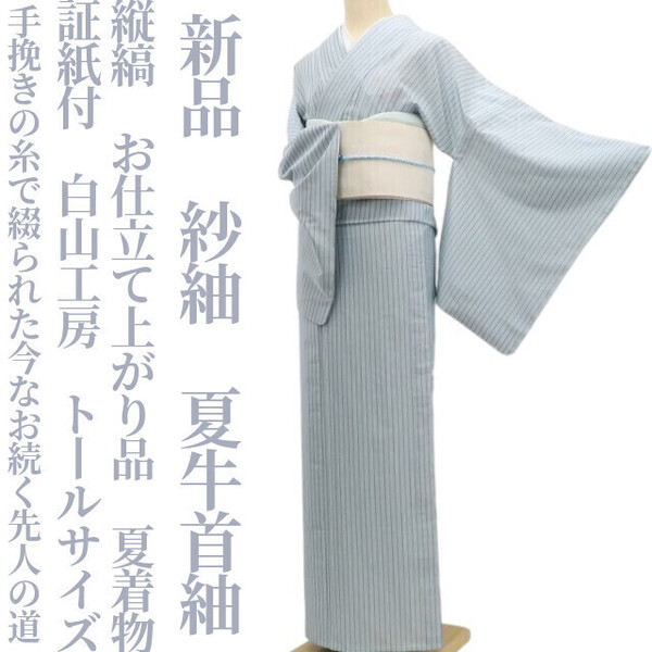 tomihisa 新品 紗紬 縦縞 お仕立て上がり品 夏着物“糸で綴られた今なお続く先人の道”証紙付 白山工房 トールサイズ 夏牛首紬 6031