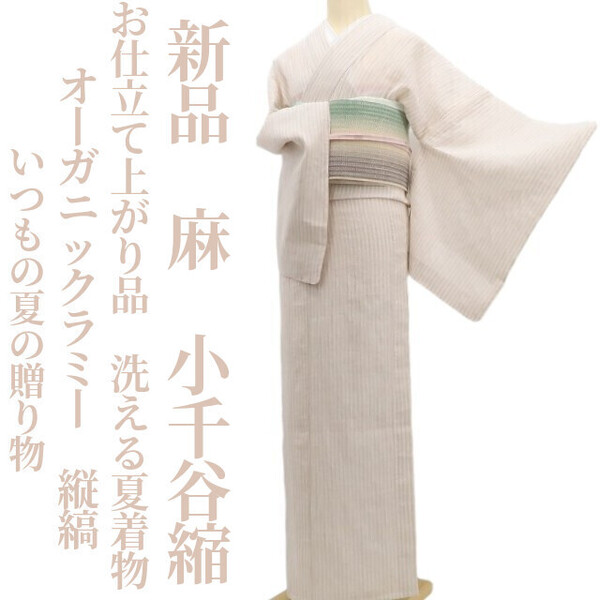 tomihisa 新品 麻 縦縞 お仕立て上がり品 洗える夏着物 オーガニックラミー“いつもの夏の贈り物”仕付け糸付 小千谷縮 6033